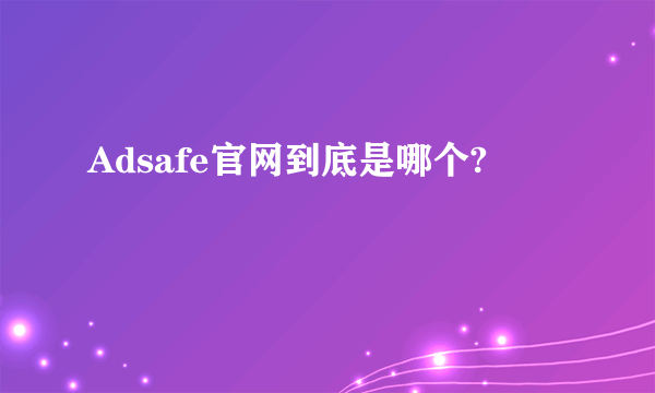 Adsafe官网到底是哪个?