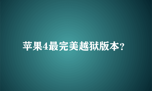 苹果4最完美越狱版本？