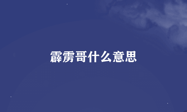 霹雳哥什么意思