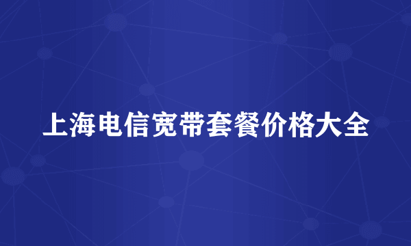 上海电信宽带套餐价格大全
