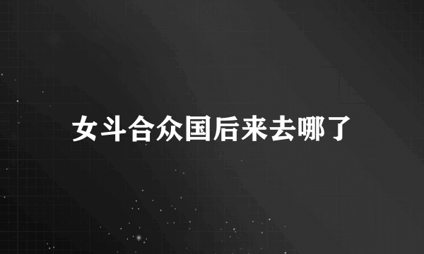 女斗合众国后来去哪了