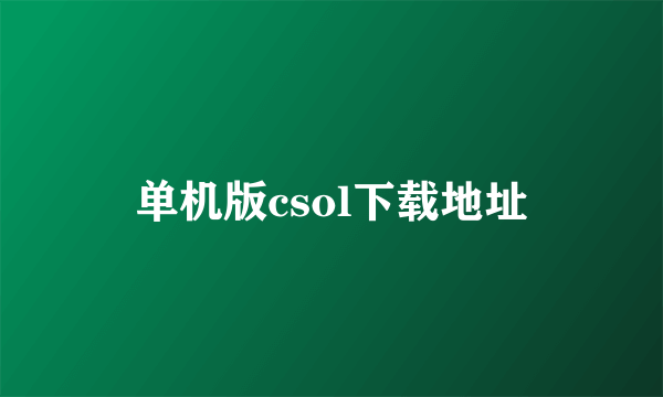 单机版csol下载地址