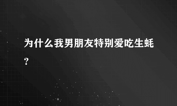 为什么我男朋友特别爱吃生蚝？