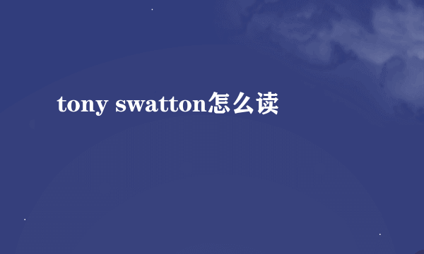 tony swatton怎么读