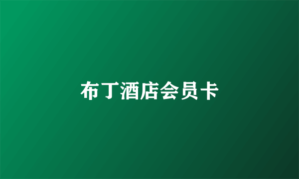 布丁酒店会员卡