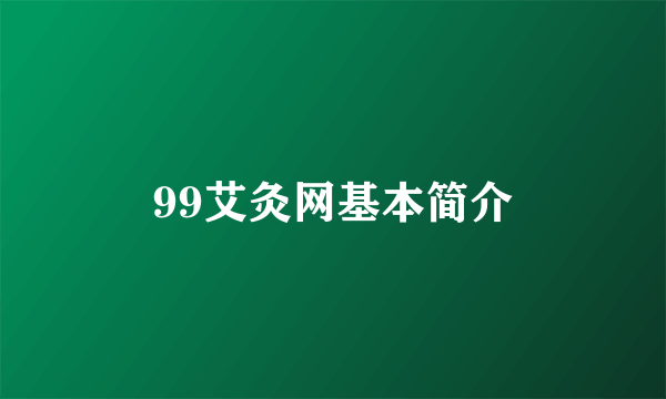 99艾灸网基本简介