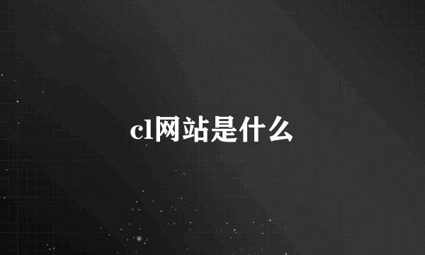 cl网站是什么