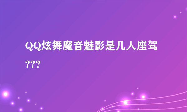 QQ炫舞魔音魅影是几人座驾 ???