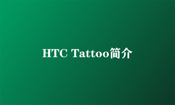 HTC Tattoo简介