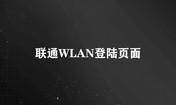 联通WLAN登陆页面