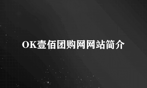 OK壹佰团购网网站简介