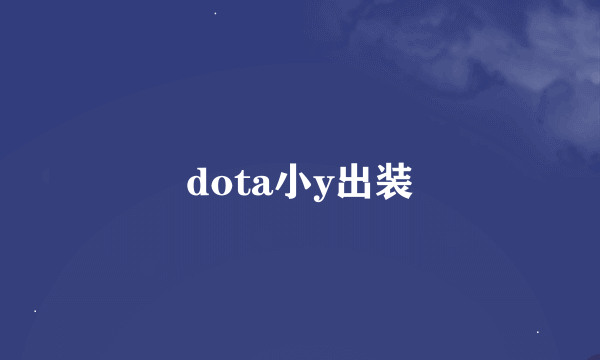 dota小y出装