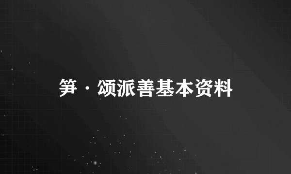 笋·颂派善基本资料
