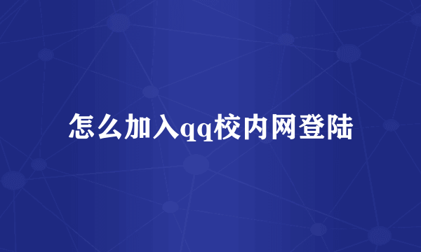怎么加入qq校内网登陆