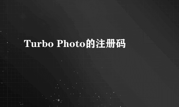 Turbo Photo的注册码