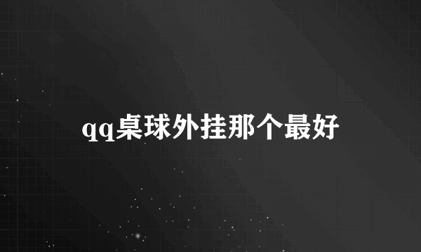 qq桌球外挂那个最好