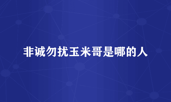非诚勿扰玉米哥是哪的人