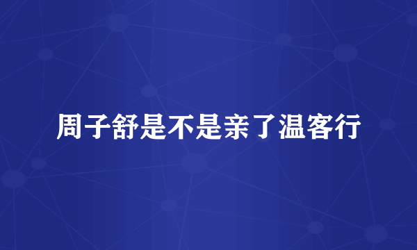 周子舒是不是亲了温客行