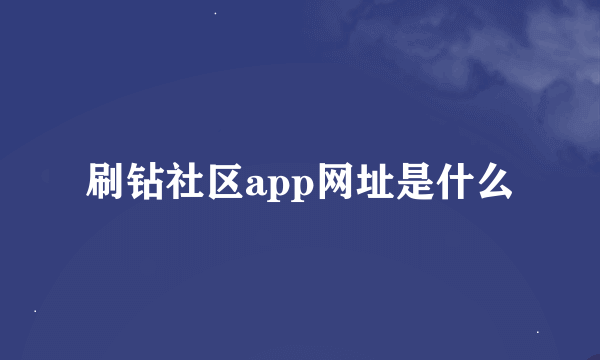 刷钻社区app网址是什么