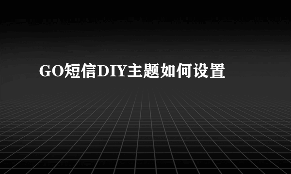 GO短信DIY主题如何设置