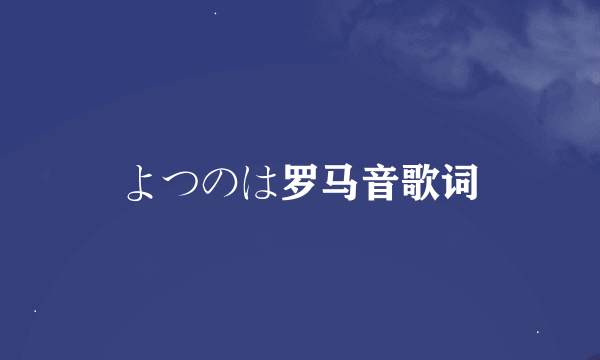 よつのは罗马音歌词