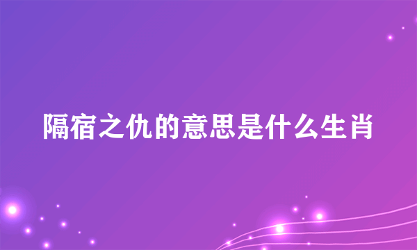 隔宿之仇的意思是什么生肖