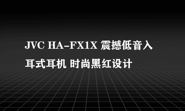 JVC HA-FX1X 震撼低音入耳式耳机 时尚黑红设计