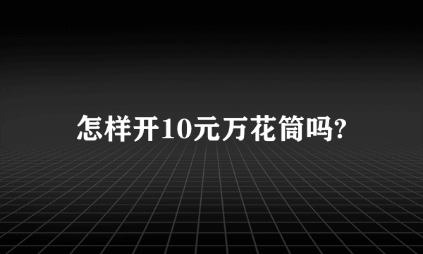 怎样开10元万花筒吗?