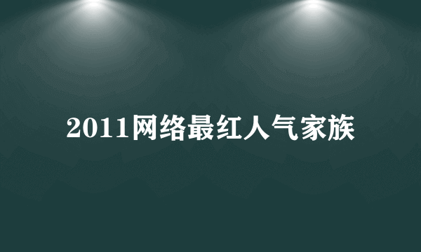 2011网络最红人气家族
