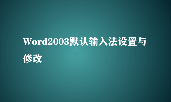 Word2003默认输入法设置与修改