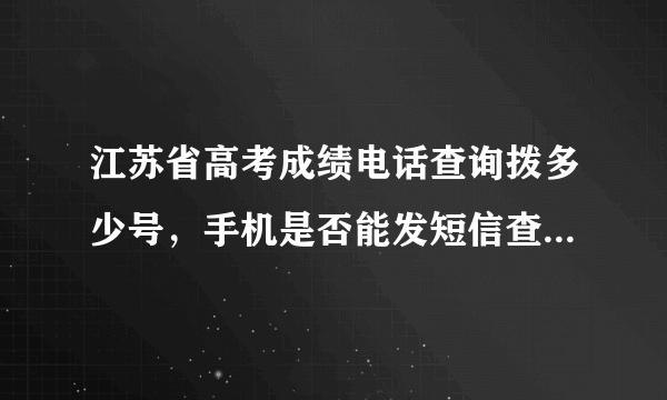 江苏省高考成绩电话查询拨多少号，手机是否能发短信查询，是否一定要到今天晚上才能查到？