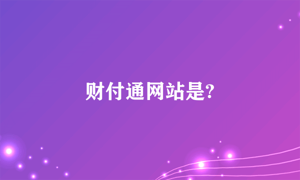 财付通网站是?