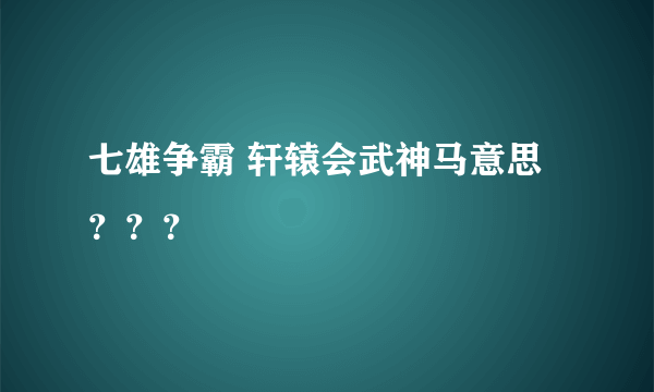 七雄争霸 轩辕会武神马意思？？？