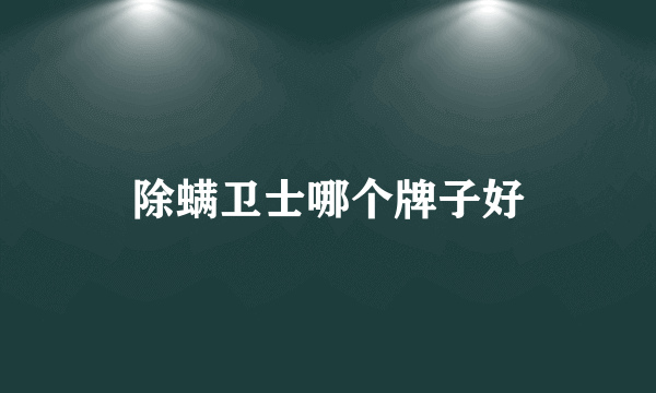 除螨卫士哪个牌子好