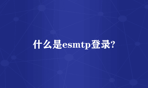 什么是esmtp登录?