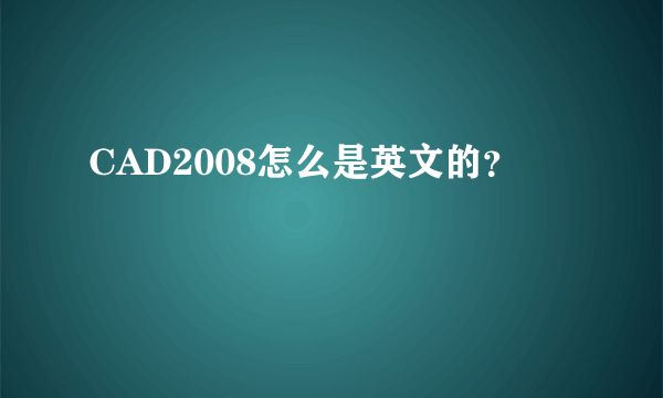 CAD2008怎么是英文的？