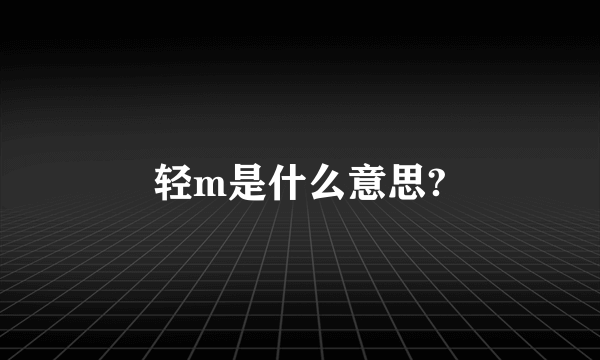 轻m是什么意思?