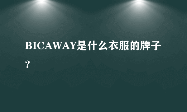 BICAWAY是什么衣服的牌子?