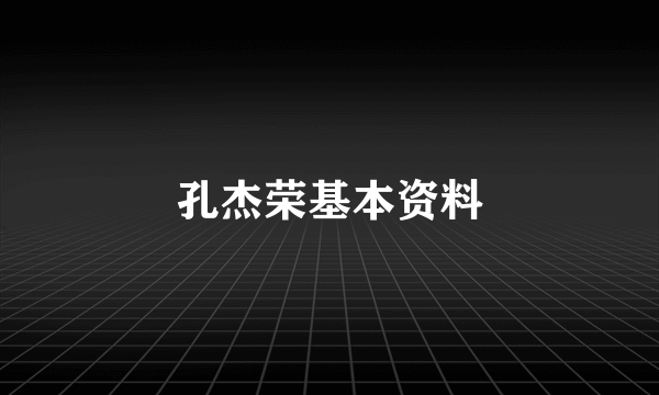 孔杰荣基本资料