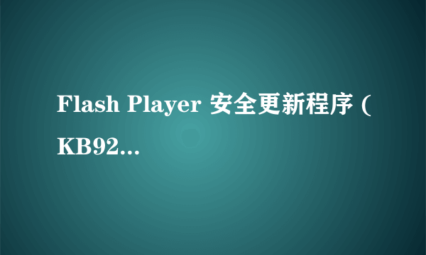 Flash Player 安全更新程序 (KB923789) 不能成功安装更新，该怎么更新？