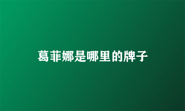 葛菲娜是哪里的牌子