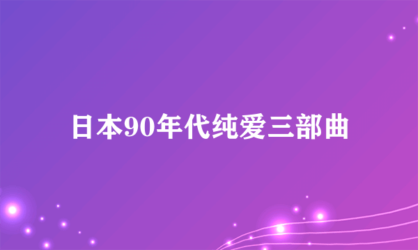日本90年代纯爱三部曲