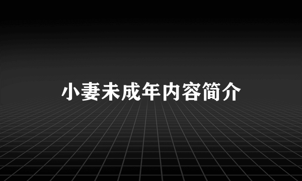 小妻未成年内容简介