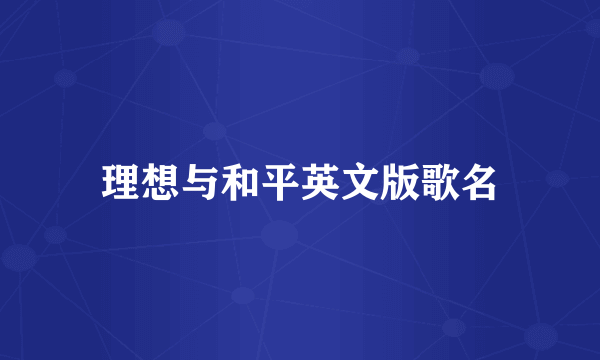 理想与和平英文版歌名