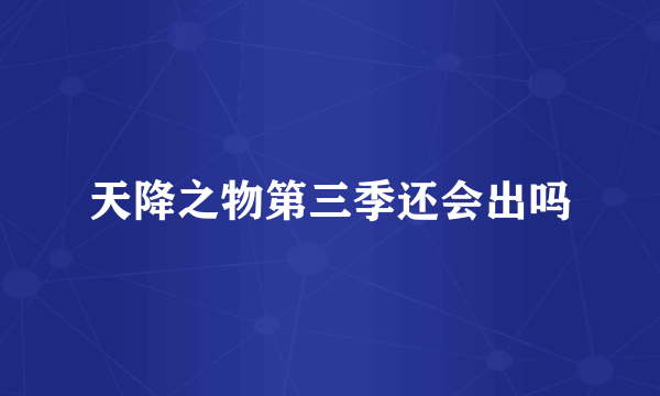 天降之物第三季还会出吗