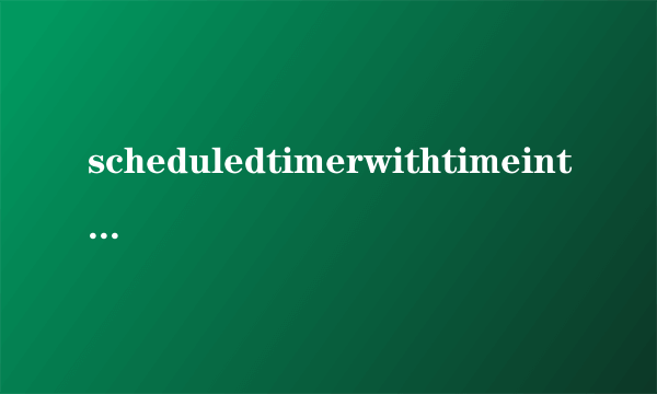 scheduledtimerwithtimeinterval什么意思