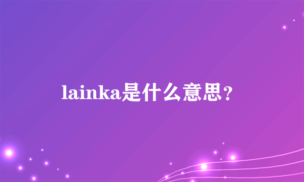 lainka是什么意思？