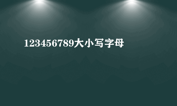 123456789大小写字母
