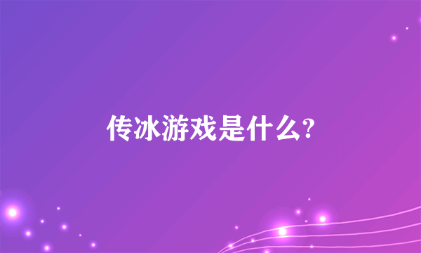 传冰游戏是什么?