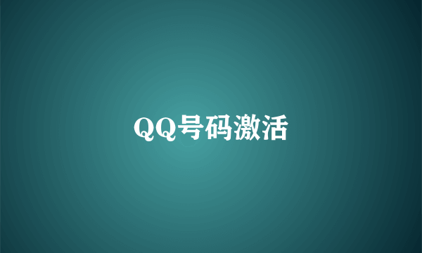 QQ号码激活